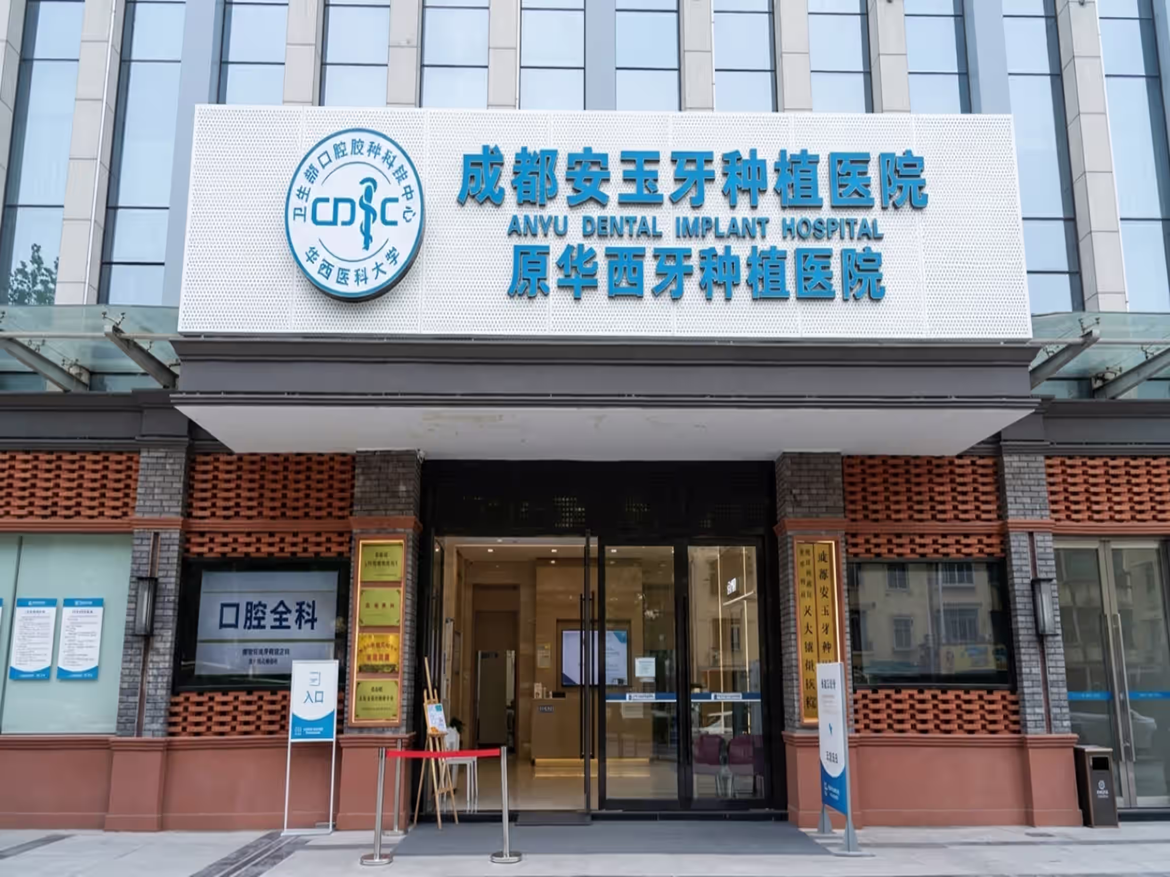 Chengdu Anyu Dental Implant Hospital 3 Chengdu Anyu Dental Implant Hospital View 2
